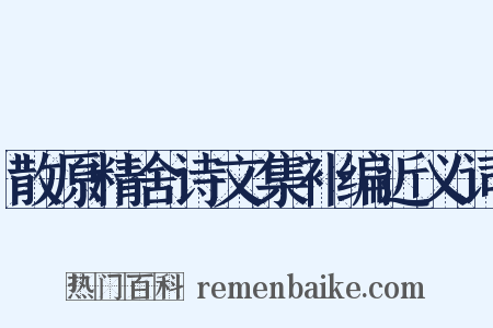散原精舍诗文集补编近义词是什么意思的图片